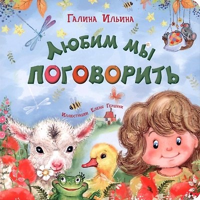Книга Любим мы поговорить (Галина Ильина) — 1