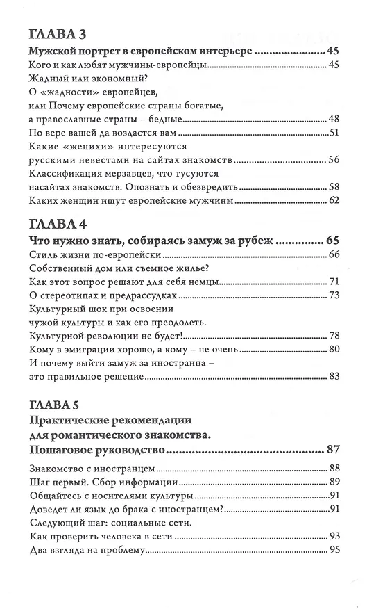 Книга Выйти замуж за иностранца. Секреты успешного брака. Записки владелицы брачного агентства (Галина Битнер-Шрёдер) — 3
