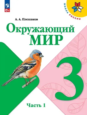 Книга Окружающий мир. 3 класс. Учебник. В 2-х частях. Часть 1 (Андрей Плешаков)