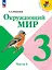 Окружающий мир. 3 класс. Учебник. В 2-х частях. Часть 1 — 2982349 — 1