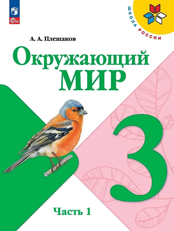 Книга Окружающий мир. 3 класс. Учебник. В 2-х частях. Часть 1 (Андрей Плешаков) — 1