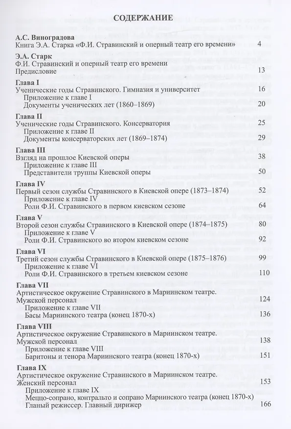 Книга Книга Э.А. Старка "Ф.И. Стравинский и оперный театр его времени" (Анна Виноградова) — 2
