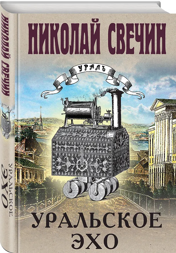 Книга Уральское эхо (Николай Свечин) — 4