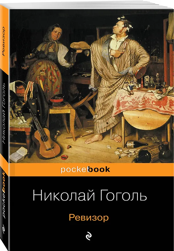 Книга Ревизор (Николай Гоголь) — 4