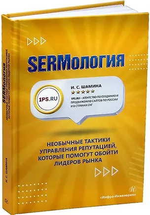 Книга SERMология. Необычные тактики управления репутацией, которые помогут обойти лидеров рынка (И. Шамина)
