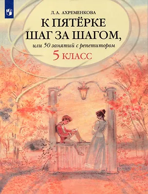 Книга К пятерке шаг за шагом, или 50 занятий с репетитором. Русский язык. 5 класс (Людмила Ахременкова)