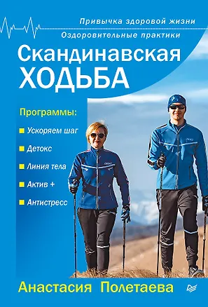 Книга Скандинавская ходьба. Привычка здоровой жизни (Анастасия Полетаева)