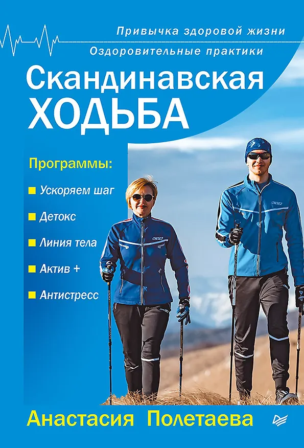 Книга Скандинавская ходьба. Привычка здоровой жизни (Анастасия Полетаева) — 1