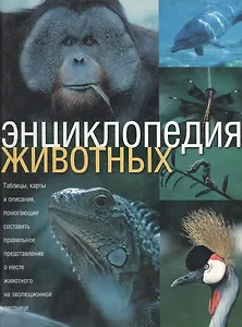 Энциклопедия животных