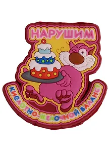 Магнит (ПВХ) Нарушим кислотно-щелочной баланс? (М-181) (Презент)