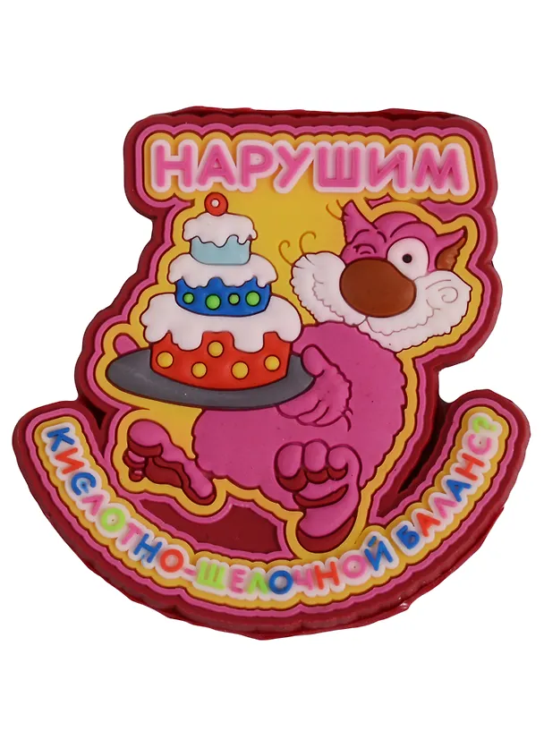 Магнит (ПВХ) Нарушим кислотно-щелочной баланс? (М-181) (Презент) 2281258 — 1