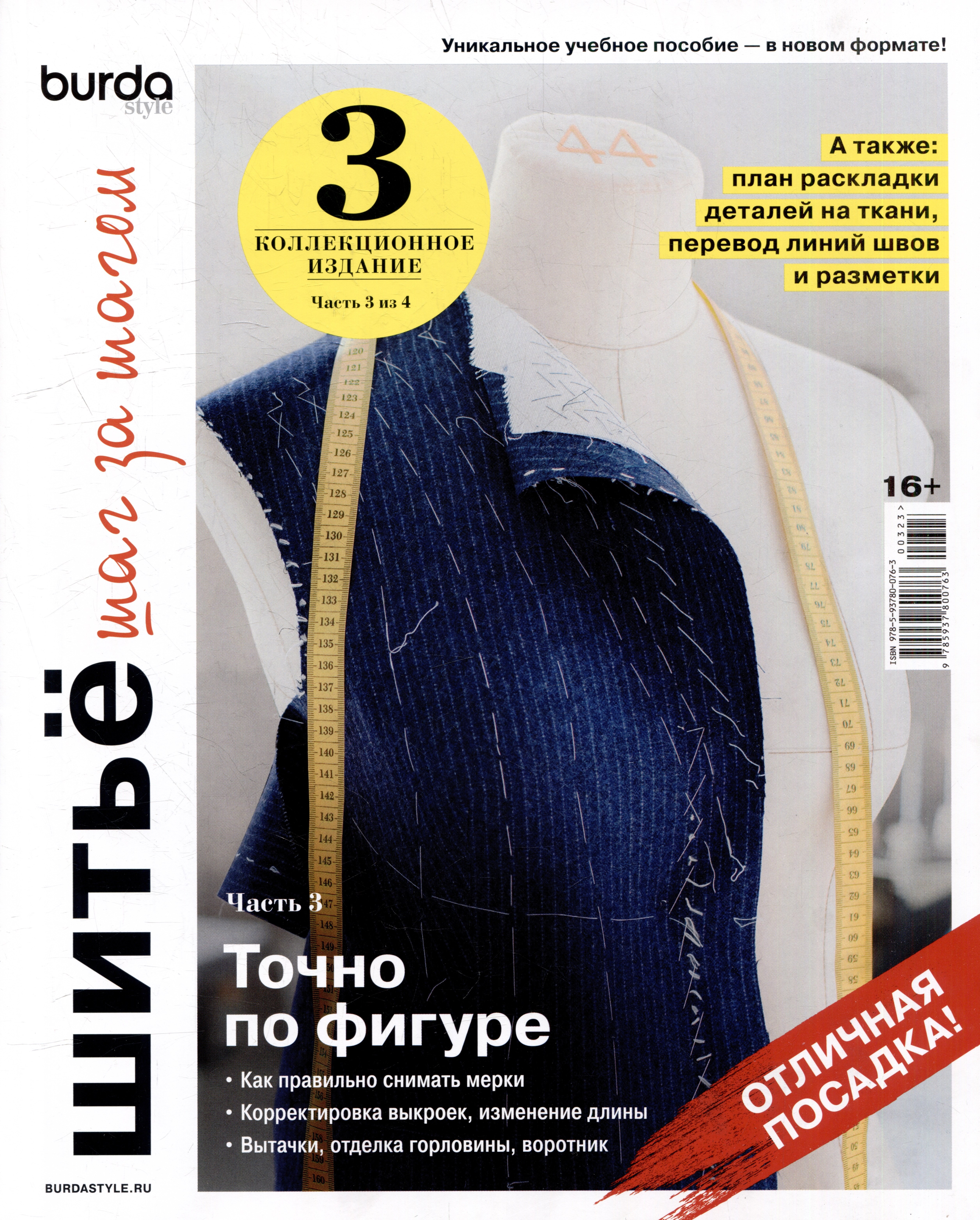 

Burda. Шитье шаг за шагом. Коллекционное учебное пособие. Часть 3
