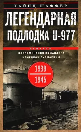 Легендарная подлодка U-977. Воспоминания командира немецкой субмарины. 1939—1945 — 3039971 — 1