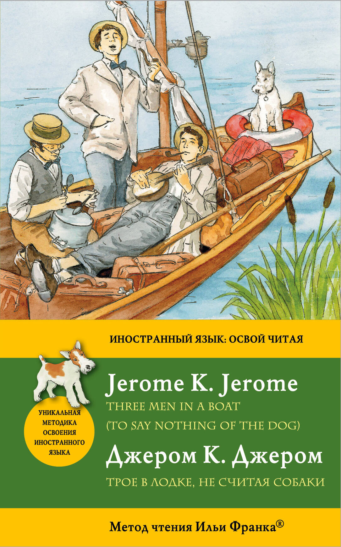 Обложка книги «Трое в лодке не считая собаки = Three Men in a Boat (To say nothing of the Dog): метод чтения Ильи Франка»