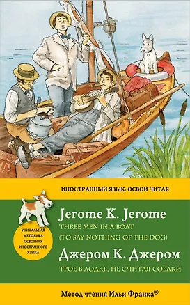 Книга Трое в лодке не считая собаки = Three Men in a Boat (To say nothing of the Dog): метод чтения Ильи Франка (Джером Клапка Джером)