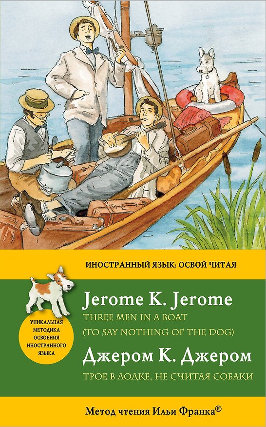 Книга Трое в лодке не считая собаки = Three Men in a Boat (To say nothing of the Dog): метод чтения Ильи Франка (Джером Клапка Джером) — 1