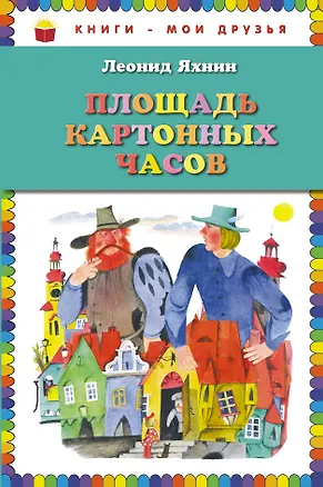 Книга Площадь картонных часов (Леонид Яхнин)