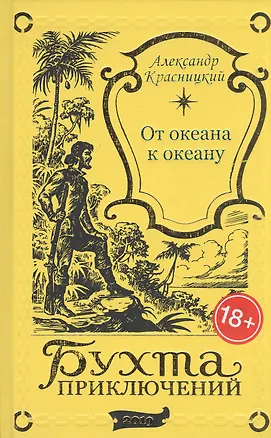 Книга От океана к океану (Александр Красницкий)