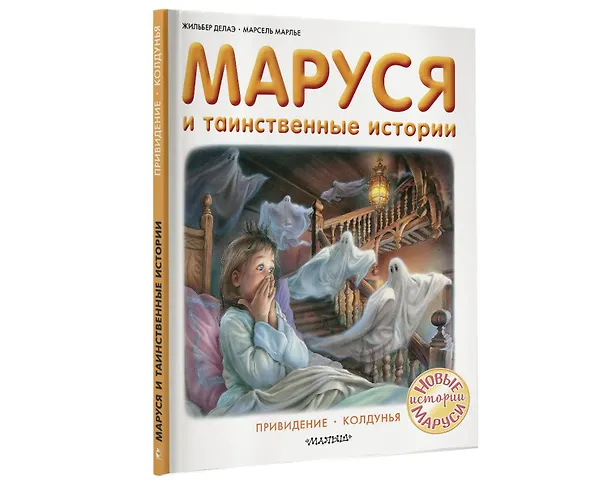 Книга Маруся и таинственные истории (Жильбер Делаэ) — 4