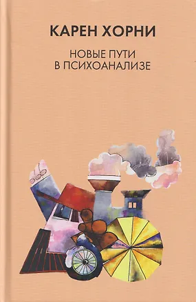Книга Новые пути в психоанализе (Карен Хорни)
