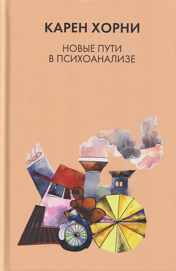 Книга Новые пути в психоанализе (Карен Хорни) — 1