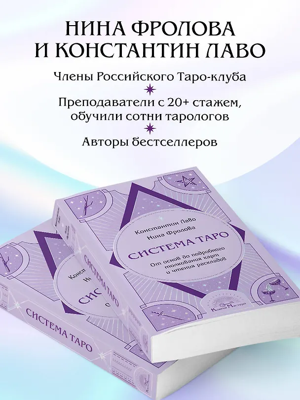 Книга Система Таро. От основ до подробного толкования карт и чтения раскладов (Константин Лаво, Нина Фролова) — 8