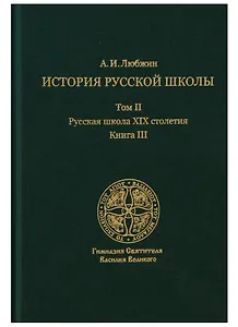 История русской школы. Русская школа XIX столетия.Том II. Книга III