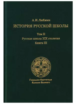 История русской школы. Русская школа XIX столетия.Том II. Книга III — 2649009 — 1