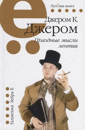 Книга Праздные мысли лентяя (Джером Клапка Джером)
