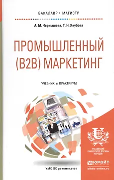 Промышленный (B2B) маркетинг. Учебник и практикум