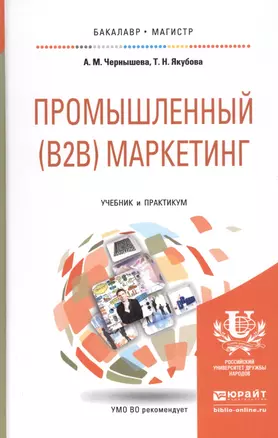 Промышленный (B2B) маркетинг. Учебник и практикум — 2817743 — 1