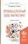 Промышленный (B2B) маркетинг. Учебник и практикум — 2817743 — 1