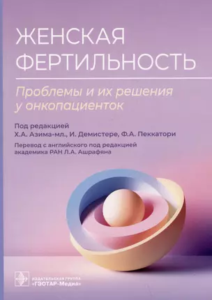 Женская фертильность. Проблемы и их решения у онкопациенток — 2981145 — 1