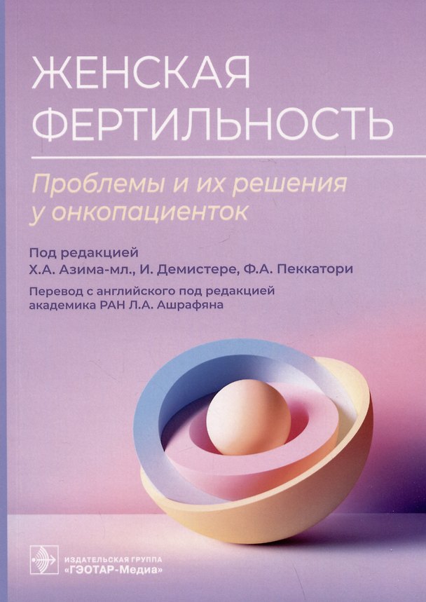 Книга Женская фертильность. Проблемы и их решения у онкопациенток () — 1
