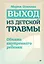 Выход из детской травмы. Обнять внутреннего ребенка — 3109236 — 1