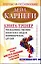 Книга-тренер убеждения, умения влиять на людей и приобретать друзей. Интенсивный курс — 2295597 — 1
