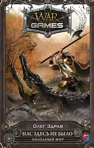 Нас здесь не было. Холодный мир: фантастический роман