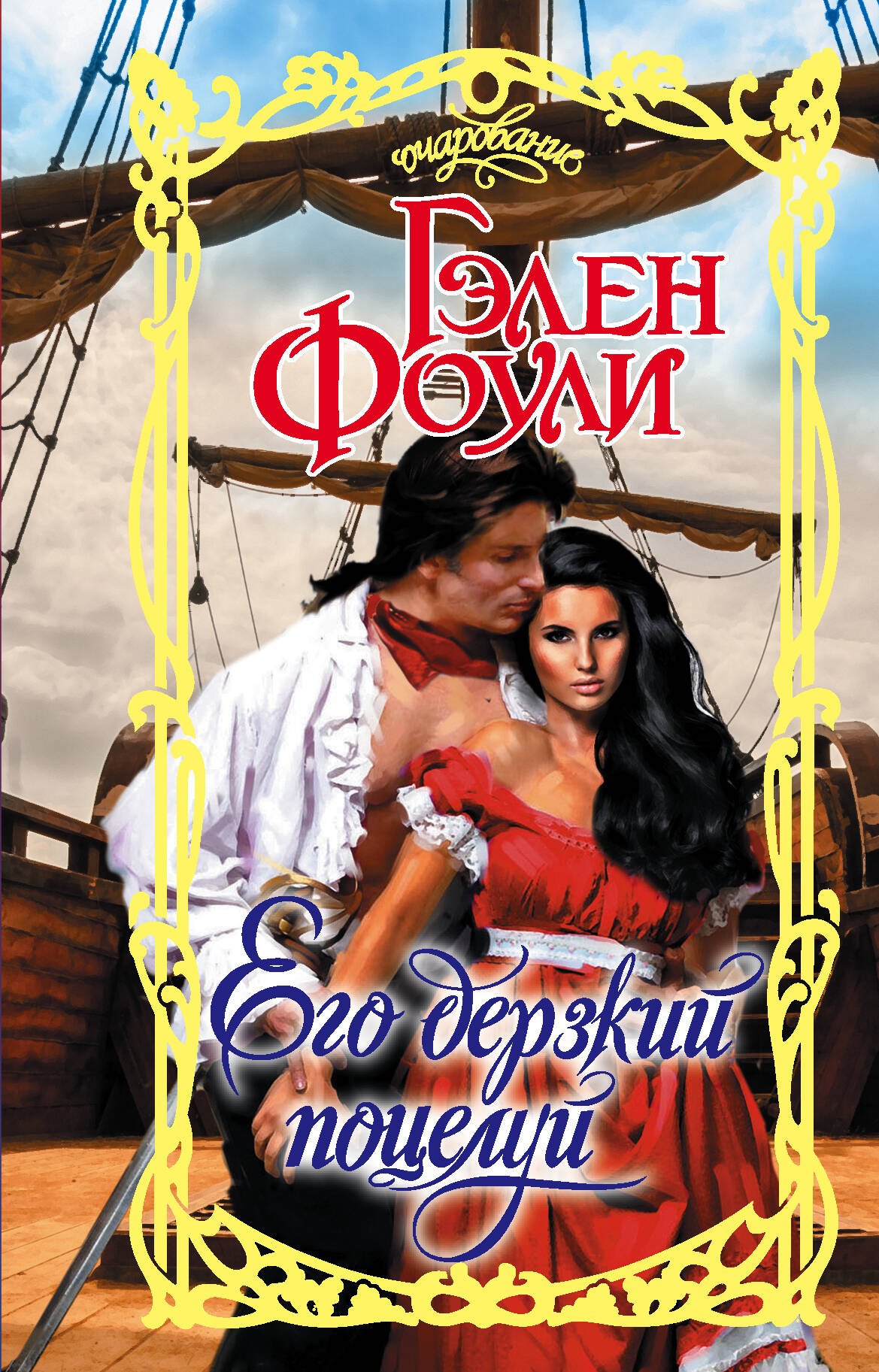 

Его дерзкий поцелуй