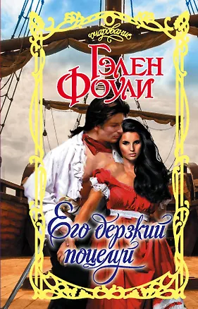 Книга Его дерзкий поцелуй (Гэлен Фоули)