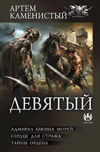 Девятый-2 (сборник)