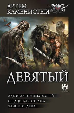 Книга Девятый-2 (сборник) (Артём Каменистый)