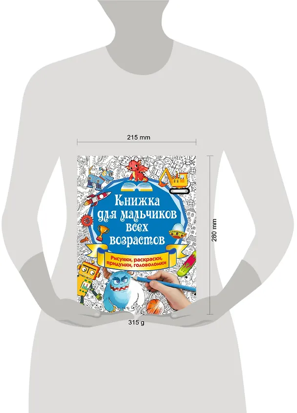Книга Книжка для мальчиков всех возрастов. Рисунки, раскраски, придумки, головоломки (Екатерина Оковитая) — 4