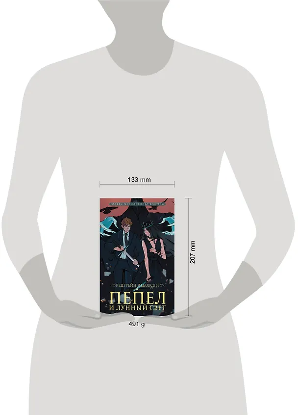 Книга Пепел и Лунный свет (Редгрейн Лебовски) — 4