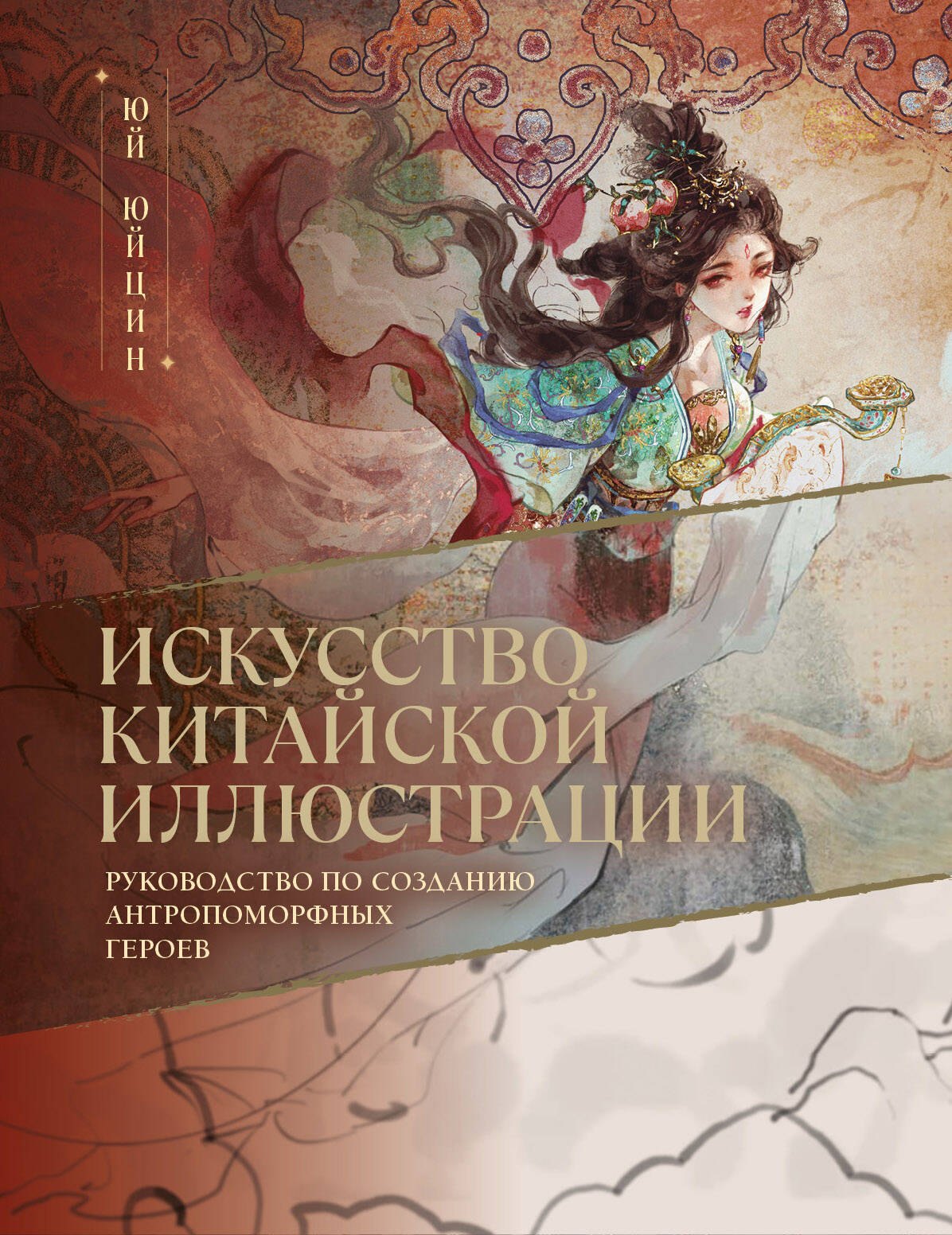 Юй Юйцин Искусство китайской иллюстрации. Руководство по созданию антропоморфных героев