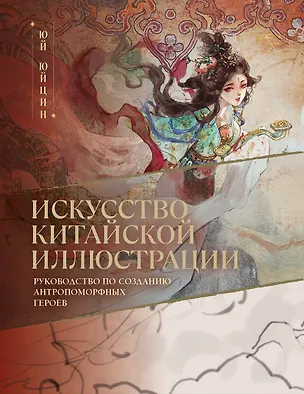 Книга Искусство китайской иллюстрации. Руководство по созданию антропоморфных героев (Юйцин Юй)