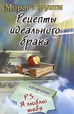 Свет клином: Рецепты идеального брака 2062138