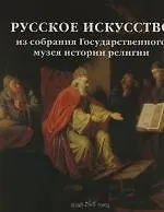 Книга Русское искусство из собрания Государственного музея истории религии (М. Басова)