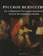 Книга Русское искусство из собрания Государственного музея истории религии (М. Басова) — 1