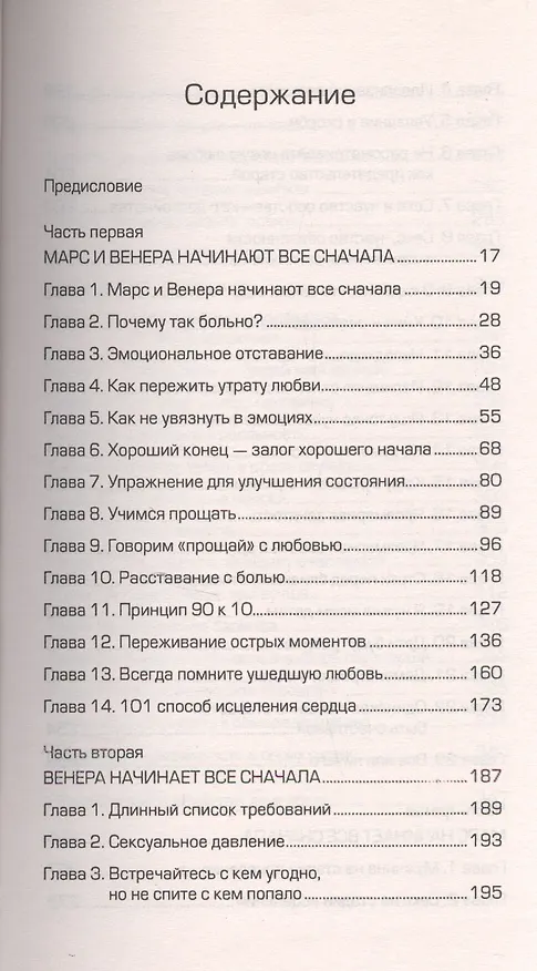 Книга Марс и Венера: исцеление сердца (Джон Грэй) — 2