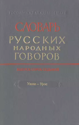 Словарь русских народных говоров Вып. 47 Ужом-Урос (Мызников) — 2526034 — 1